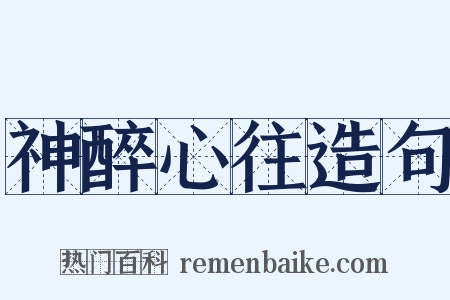神醉心往造句是什么意思的图片